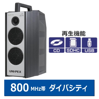 ユニペックス 防滴ハイパワーワイヤレスアンプ 800MHz ダイバシティ CDプレーヤー付 WA-872CD