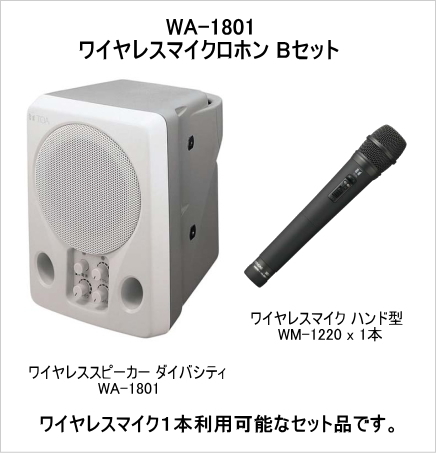 【WA-1801-MIC-B-SET】TOA ワイヤレススピーカー ワイヤレスマイクセット (在庫あり)