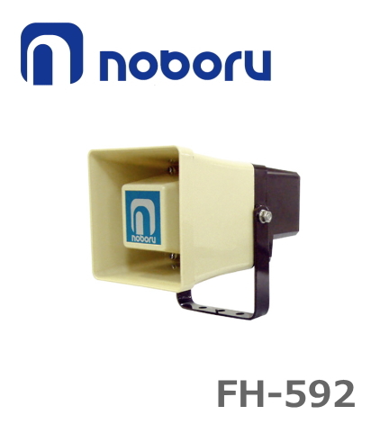 新品未使用品noboru コールスピーカー FH-592 100W FH-592 コールスピーカ 新品 | 通信機器その他