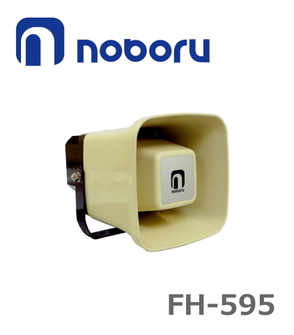FH-595】ノボル電機 電話ページング用コールスピーカー 5W