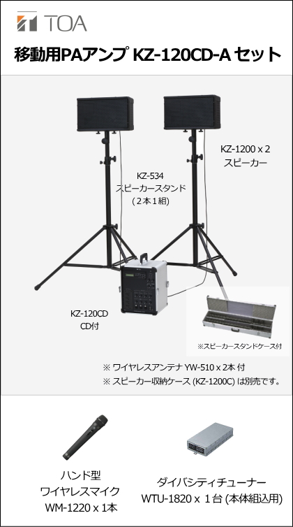 ワイヤレスマイク　Aセット　KZ-120CD-A-SET】TOA　KZ-120CD　[サウンドショップソシヤル]
