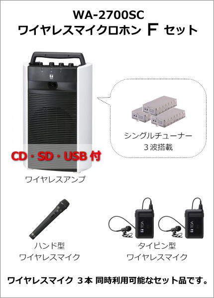 TOA ワイヤレスアンプ（WA-2700SC）（CD・SD・USB付）（シングル）＋ ...