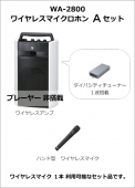 TOA WA-2800 ワイヤレスマイク Aセット