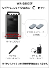TOA WA-2800IF ワイヤレスマイク Cセット