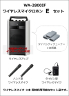 TOA WA-2800IF ワイヤレスマイク Eセット