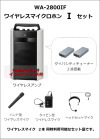 TOA WA-2800IF ワイヤレスマイク Iセット