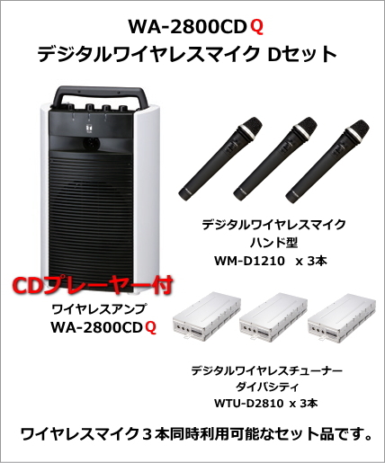 WA-2800CDQ-DIGITAL-DSET】WA-2800CDQ デジタルワイヤレスマイク D