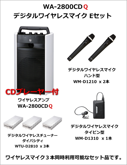 WA-2800CDQ デジタルワイヤレスマイク Eセット WA-2800CDQ-DIGITAL-ESET
