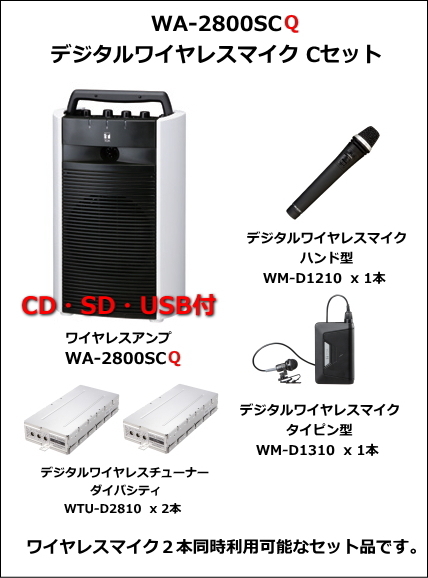WA-2800SCQ デジタルワイヤレスマイク Cセット WA-2800SCQ-DIGITAL-CSET