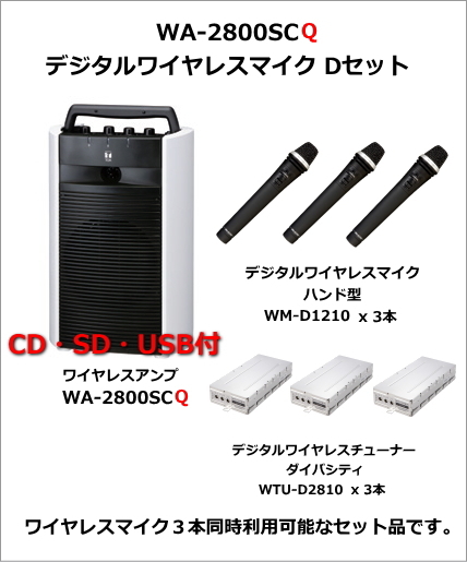 WA-2800SCQ デジタルワイヤレスマイク Dセット WA-2800SCQ-DIGITAL-DSET