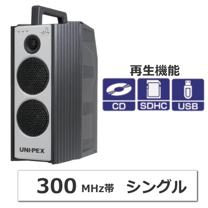 ユニペックス 防滴ハイパワーワイヤレスアンプ 300MHz シングル CD/SD/USBプレーヤー付(再生専用) [WA-371CD]
