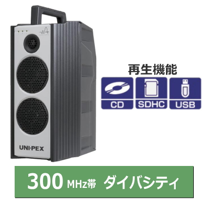 【WA-372CD】UNI-PEX 防滴ハイパワーワイヤレスアンプ 300MHz ダイバシティ CD/SD/USBプレーヤー付(再生専用)