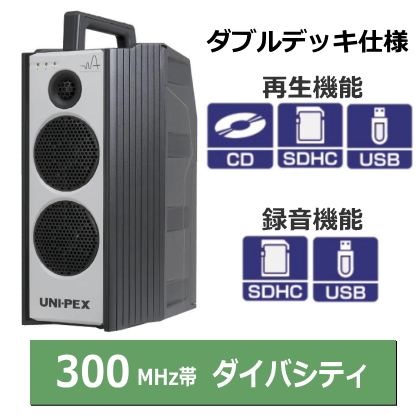 【WA-372SU】UNI-PEX 防滴ハイパワーワイヤレスアンプ 300MHz ダイバシティ CD/SD/USBプレーヤー付(再生専用)  SD/USBレコーダー付(録音再生)