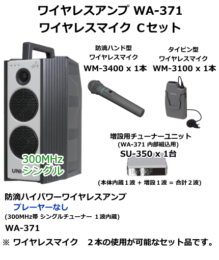 【WA-371-C-SET】UNI-PEX WA-371　ワイヤレスマイク　Cセット