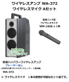 ユニペックス WA-372　ワイヤレスマイク　Aセット