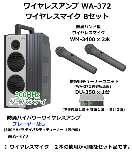 【WA-372-B-SET】UNI-PEX WA-372　ワイヤレスマイク　Bセット