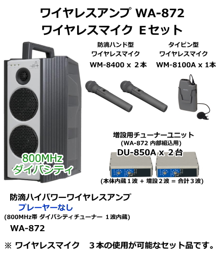 ユニペックス WA-872　ワイヤレスマイク　Eセット