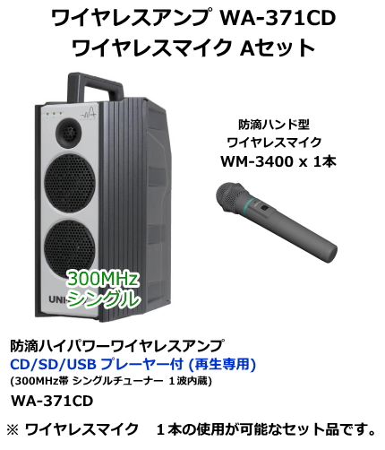 ユニペックス WA-371CD　ワイヤレスマイク　Aセット [WA-371CD-A-SET]