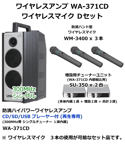 【WA-371CD-D-SET】UNI-PEX WA-371CD　ワイヤレスマイク　Dセット