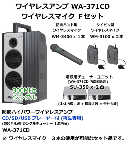 ユニペックス WA-371CD　ワイヤレスマイク　Fセット