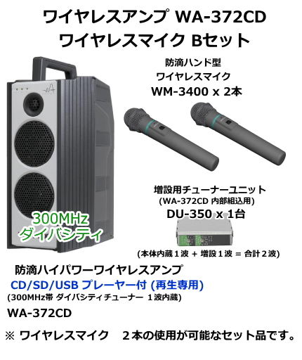 【WA-372CD-B-SET】UNI-PEX WA-372CD　ワイヤレスマイク　Bセット