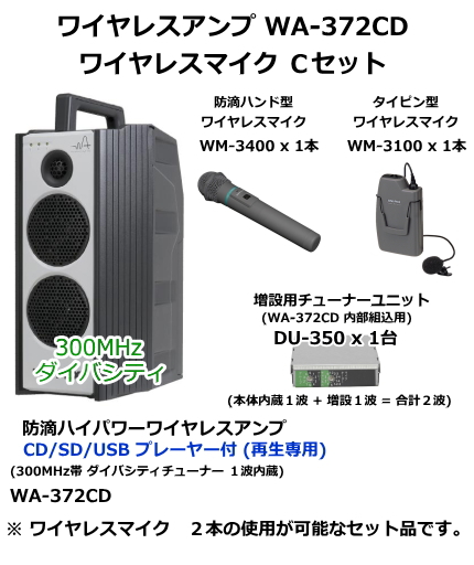 ユニペックス WA-372CD　ワイヤレスマイク　Cセット