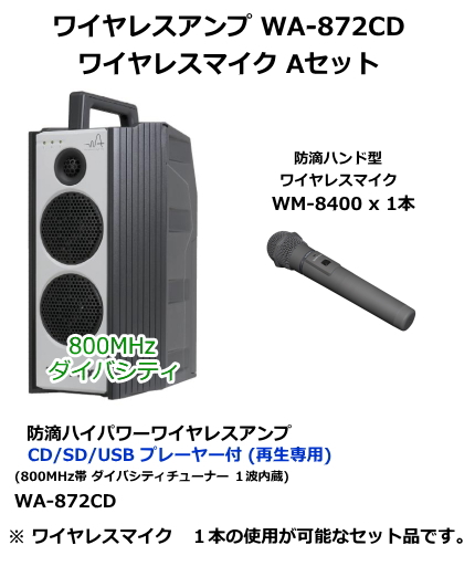 ユニペックス WA-872CD　ワイヤレスマイク　Aセット