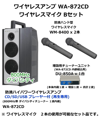 ユニペックス WA-872CD　ワイヤレスマイク　Bセット