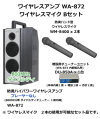 ユニペックス WA-872　ワイヤレスマイク　Bセット