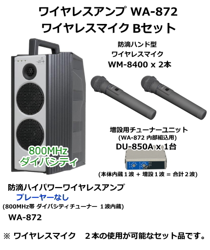 WA-872-B-SET】UNI-PEX WA-872 ワイヤレスマイク Bセット [サウンド