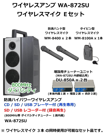 【WA-872SU-E-SET】UNI-PEX WA-872SU　ワイヤレスマイク　Eセット
