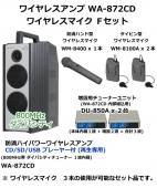 ユニペックス WA-872CD　ワイヤレスマイク　Fセット