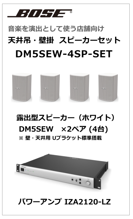 【DM5SEW-4SP-SET】BOSE 天吊・壁掛型スピーカー４台セット (ホワイト)