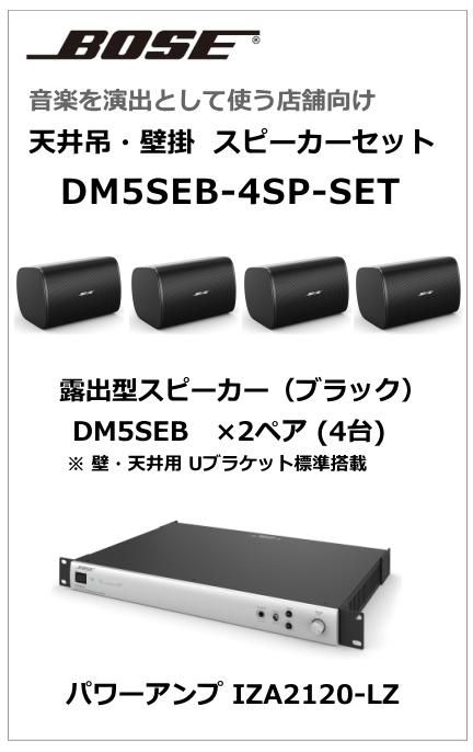 【DM5SEB-4SP-SET】BOSE 天吊・壁掛型スピーカー４台セット (ブラック)