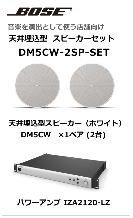 【DM5CW-2SP-SET】BOSE 天井埋込型 スピーカー２台セット (ホワイト)