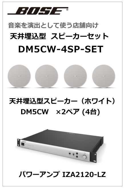 DM5CW-4SP-SET】BOSE 天井埋込型 スピーカー４台セット (ホワイト) [サウンドショップソシヤル]