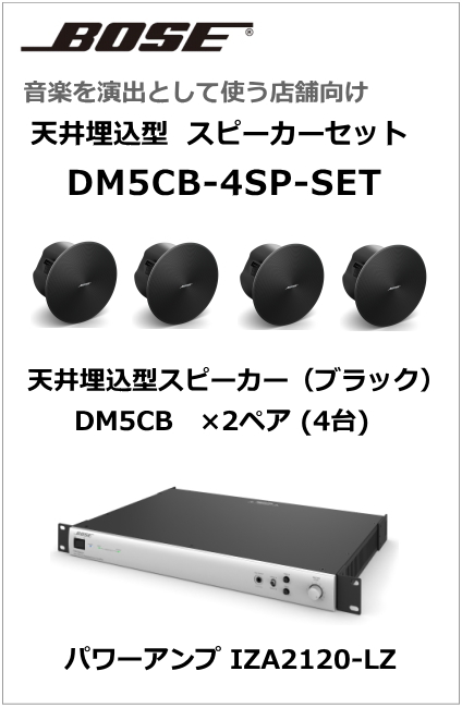 DM5CB-4SP-SET】BOSE 天井埋込型 スピーカー４台セット (ブラック