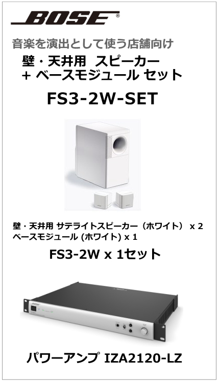 【FS3-2W-SET】BOSE 天吊・壁掛型スピーカー２台 ベースモジュール セット (ホワイト)