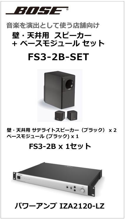 FS3-2B-SET】BOSE 天吊・壁掛型スピーカー２台 ベースモジュール セット (ブラック) [サウンドショップソシヤル]