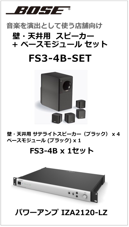 【FS3-4B-SET】BOSE 天吊・壁掛型スピーカー４台 ベースモジュール セット (ブラック)