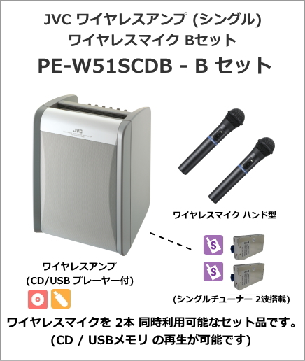 【PE-W51SCDB-B-SET】JVC 800MHz ポータブルワイヤレスアンプ シングル CD/USBプレーヤー付 ワイヤレスマイク2本セット　 【在庫あり】