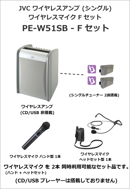 【PE-W51SB-F-SET】JVC 800MHz ポータブルワイヤレスアンプ シングル ワイヤレスマイク2本セット（ハンド+ヘッドセット）
