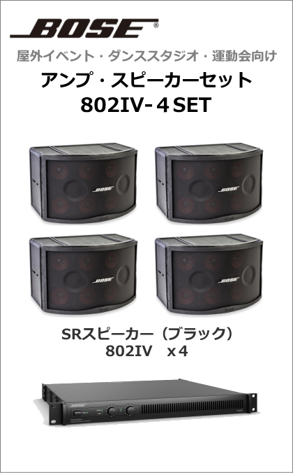 【販売終了】BOSE　アンプ ・ スピーカー ４台セット（ブラック）[802IV-4SET]