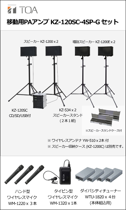 【KZ-120SC-4SP-G-SET】TOA KZ-120SC (4スピーカー) ワイヤレスマイク Gセット