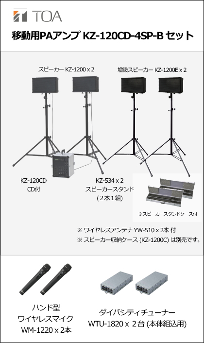 【KZ-120CD-4SP-B-SET】TOA KZ-120CD (4スピーカー) ワイヤレスマイク Bセット