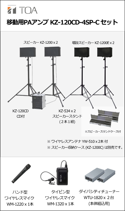 KZ-120CD-4SP-C-SET】TOA KZ-120CD (4スピーカー) ワイヤレスマイク Cセット [サウンドショップソシヤル]