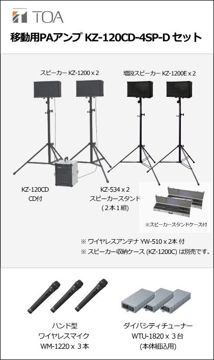 KZ-120CD-4SP-D-SET】TOA KZ-120CD (4スピーカー) ワイヤレスマイク Dセット [サウンドショップソシヤル]