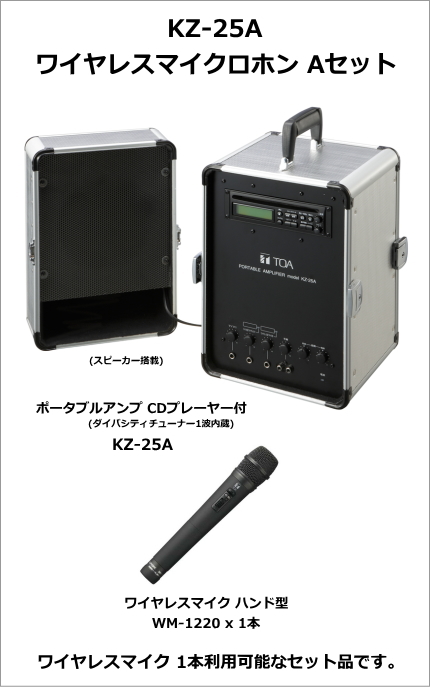 KZ-25A-ASET】TOA KZ-25A ワイヤレスマイクロホン Aセット [サウンドショップソシヤル]