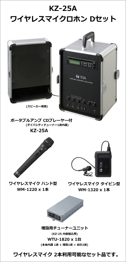 【KZ-25A-DSET】TOA KZ-25A ワイヤレスマイクロホン Dセット