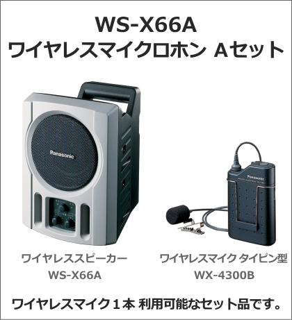 【WSX66A-ASET】Panasonic　ワイヤレススピーカー タイピン型ワイヤレスマイクセット